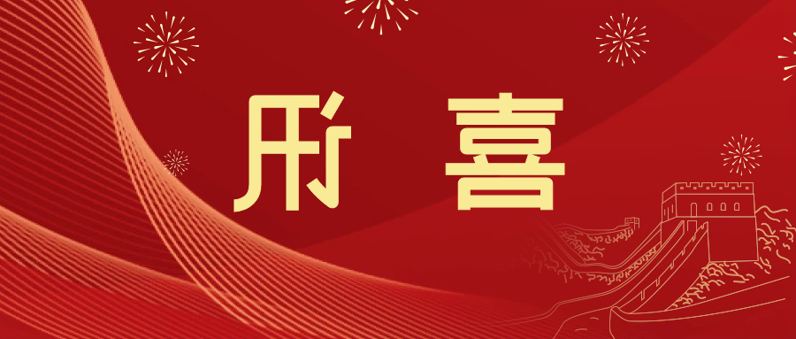 喜讯 | <a href='http://ieg9.ventadoors.com'>皇冠滚球app官方下载</a>新材料当选中国五矿化工进出口商会五金紧固件分会副会长单位